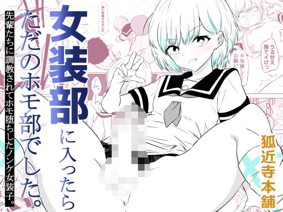 【女装部に入ったらただのホモ部でした。先輩たちに調教されてホモ堕ちしたノンケ女装子。】狐近寺本舗 制服