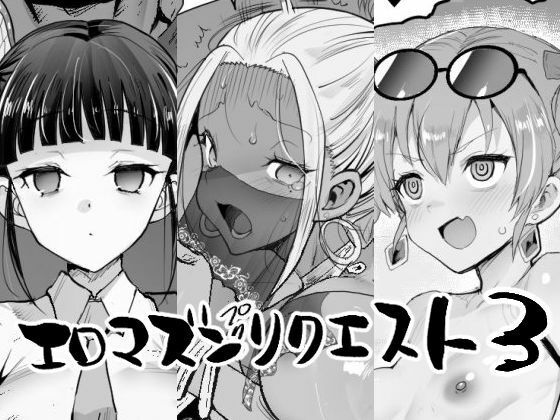【エロマズンリクエスト3】エロマズン 辱め