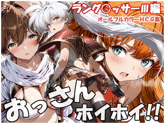 【おっさんホイホイ ラング○ッサー3編】sweet waffle 巨乳