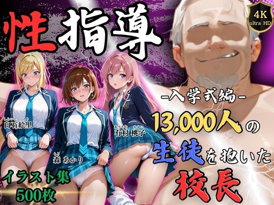 【【4Kイラスト】1万3000人の生徒を抱いた校長による女子生徒への性指導（入学式編）】Re:ライト_栄新学園 辱め