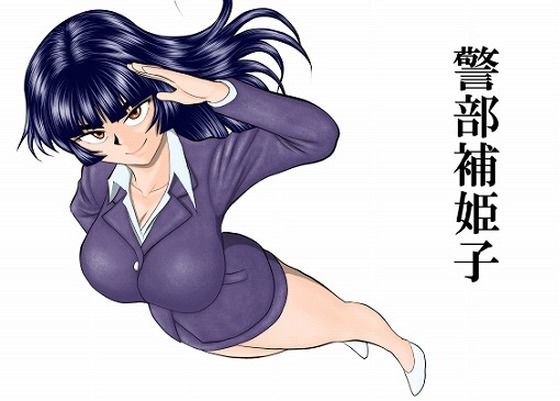 【警部補姫子シリーズ合本版（継続中）】FAKE庵 巨乳