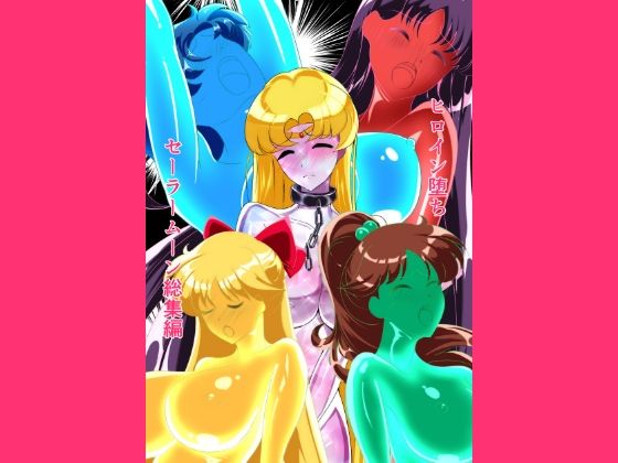 【ヒロイン堕ち セーラームーン総集編】相良イア 拘束