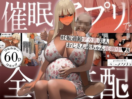【催●アプリで全員支配、妊娠適齢デカ乳美人おじさん赤ちゃん托卵中8】パニックアメリカ ギャル