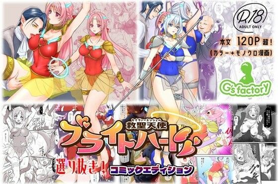 【【総集編】救聖天使ブライトハート『選り抜き！コミックエディション』】G’sfactory 辱め