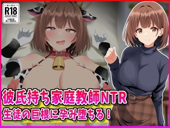 【彼氏持ち家庭教師NTR生徒の巨根に孕み堕ちる！】峰田虎次郎 女教師