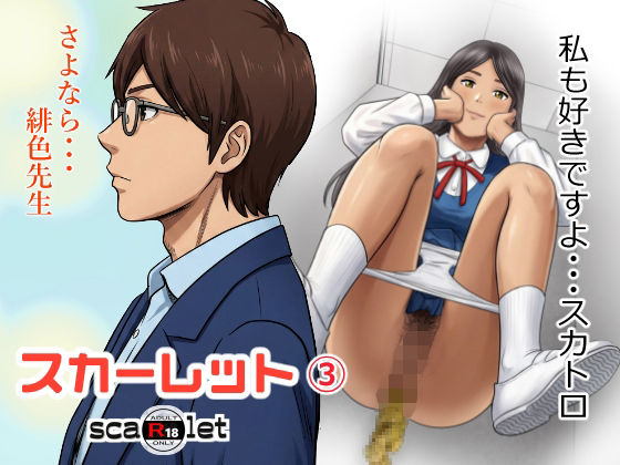 【スカーレット3】GOLD DUST 学園もの