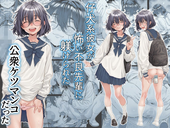 【仔犬系彼女は怖い不良先輩に躾けられた公衆ケツマンコだった】三乳亭 制服