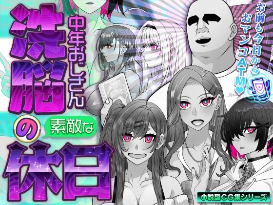 【洗脳中年おじさんの素敵な休日】眼帯クリティカル イラスト・CG集