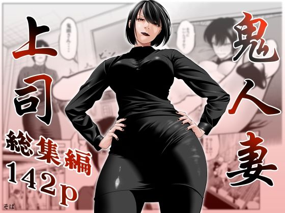 【鬼人妻上司（総集編）】蕎麦 熟女