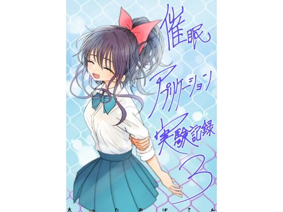 【催●アプリケーション実験記録3】太ったおばさん 学園もの