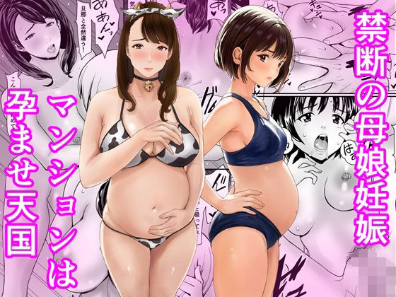 【禁断の母娘妊娠〜マンションは孕ませ天国】あられ堂 熟女
