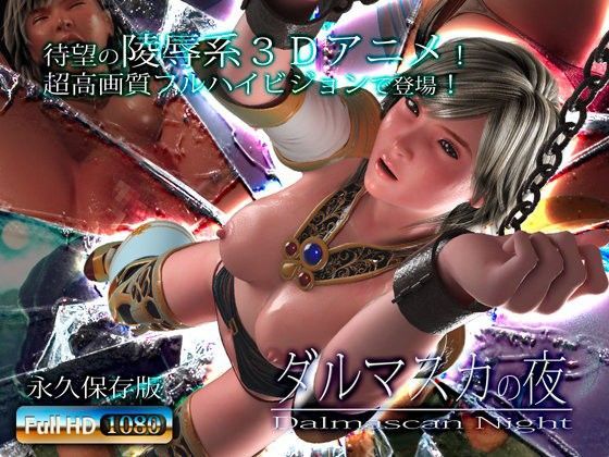 【ダルマスカの夜】アトリエこぶ 3DCG