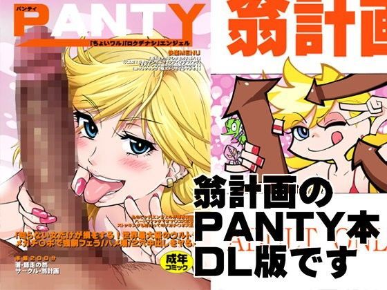 【PANTY】翁計画 痴女