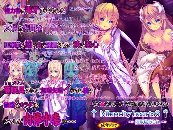 【Minority hearts6〜催●寝取られ〜】桜咲く工房 触手