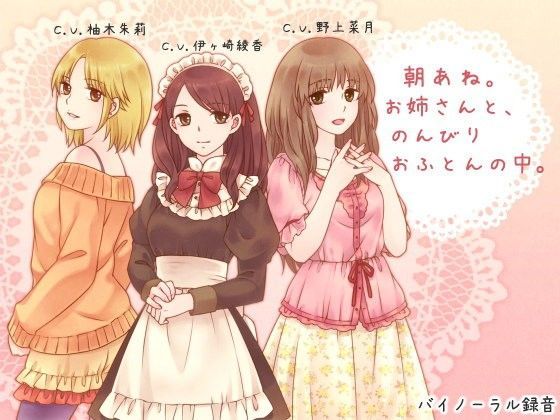 【朝あね。 お姉さんと、のんびり おふとんの中。】ろんりーわん デモ・体験版あり