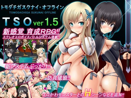 【TSO -トモダチガスクナイ・オフライン- ver 1.5】不透明Z 音声付き