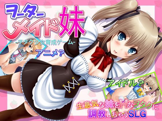 【ヲーターメイド妹】不透明Z 音声付き