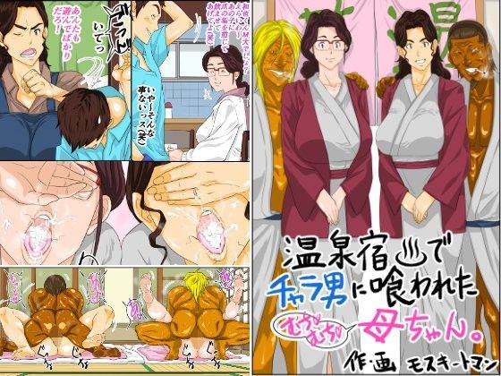 【温泉宿でチャラ男に喰われたムチムチ母ちゃん】モスキートマン 熟女