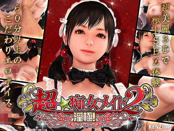 【超★痴女メイド！2】KENZsoft 3DCG