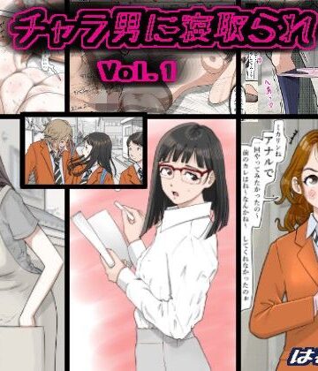 【チャラ男に寝取られ Vol.1】はるはる堂 制服