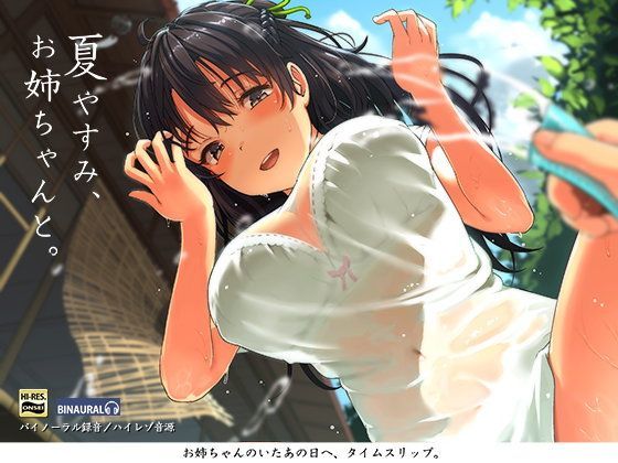 【夏やすみ、お姉ちゃんと。〜耳かき・お風呂・床屋さん！バイノーラル/ハイレゾ】空心菜館 フェラ