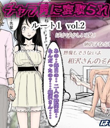 【チャラ男に寝取られ ルート1 Vol.2】はるはる堂 クンニ