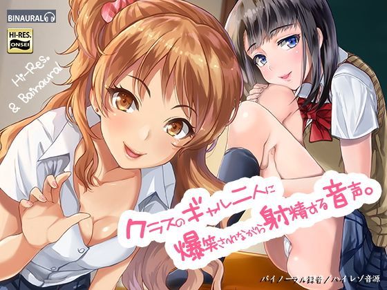 【クラスのギャル二人に爆笑されながら射精する音声。【バイノーラル＆ハイレゾ】】空心菜館 制服