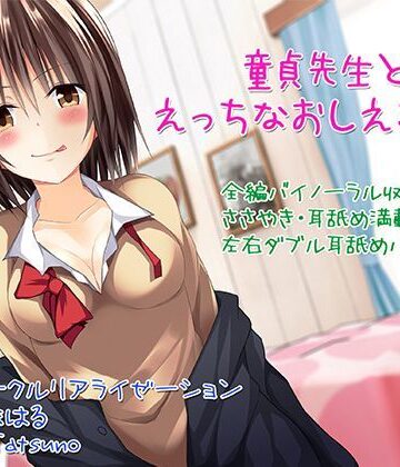【【バイノーラル】童貞先生とエッチなおしえごJK【囁き・耳舐め】】C_Realization 3P・4P