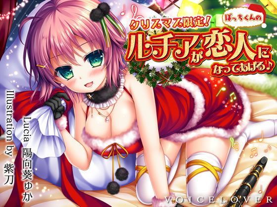 【【完全版】クリスマス限定！ ルチアがぼっちくんの恋人になってあげる♪【約7時間・高音質バイノーラル】】VOICE LOVER 巨乳