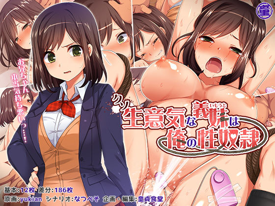 【クソ生意気な義妹は俺の性奴●】どうしょく 拘束