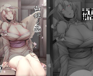【山姫ノ繭 又】南方ヒトガクシキ 巨乳