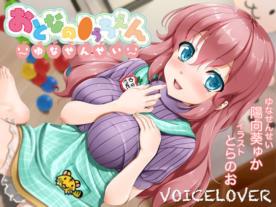 【【2時間40分超！】おとなの●うちえん 〜ゆなせんせい〜【癒されえっち】【あまやかし】】VOICE LOVER 巨乳