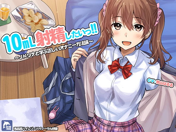 【10ml射精したい！！〜JKリナと学ぶ正しいオナニー方法論〜【ハイレゾ/バイノーラル】】シロイルカ フェラ