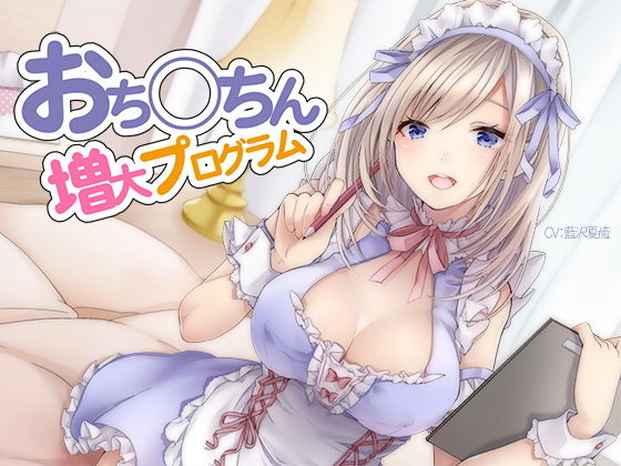 【おち〇ちん増大プログラム【ハイレゾ/バイノーラル】】シロイルカ オナニー