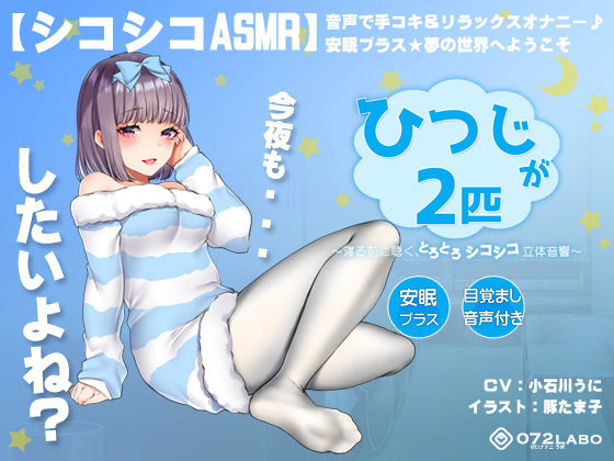 【【シコシコASMR】音声で手コキ＆リラックスオナニー♪安眠プラス★夢の世界へようこそ「ひつじが2匹」〜寝る前に聴く、とろとろシコシコ立体音響〜【スロオナ】】072LABO オナニー