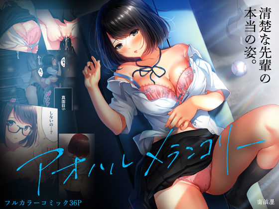 【アオハルメランコリー】南浜屋 制服