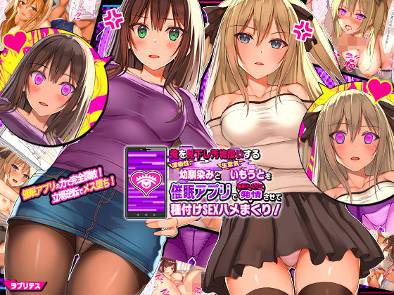 【俺を見下し汚物扱いする潔癖性JK幼馴染みとJK妹を催●アプリで強●ドスケベ発情させて種付けSEXハメまくり！】ラブリテス 辱め