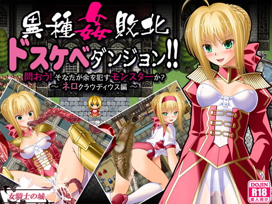 【異種姦敗北ドスケベダンジョン ネロ編】女騎士の城 制服