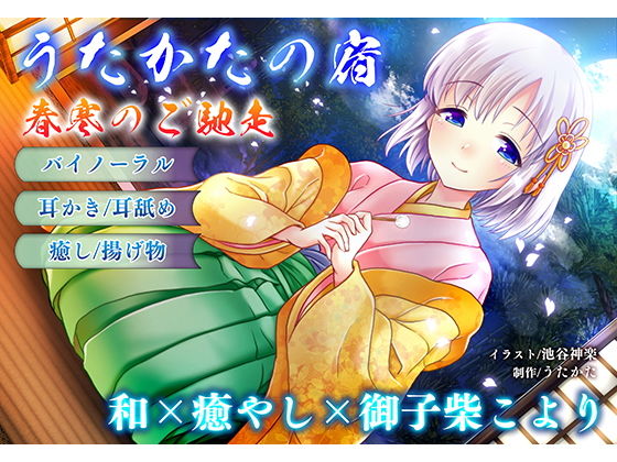 【【耳かき・耳舐め】うたかたの宿 春寒のご馳走【バイノーラル・癒やし】】ウタカタ 音声付き