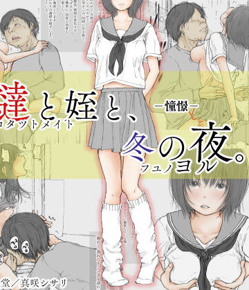 【炬燵と姪と、冬の夜。 -憧憬-】あん♪あん♪食堂 制服