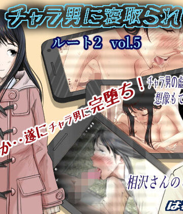 【チャラ男に寝取られ ルート2 Vol.5】はるはる堂 制服