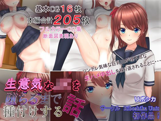 【生意気なJKを堕ちるまで種付けする話】Riboshika Unit イラスト・CG集