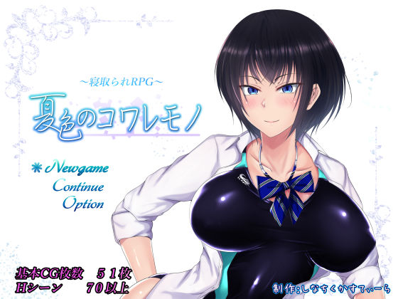 【夏色のコワレモノ】しなちくかすてぃーら 制服