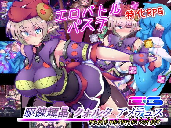 【駆錬輝晶 クォルタ アメテュス EG】下り坂ガードレール 拘束