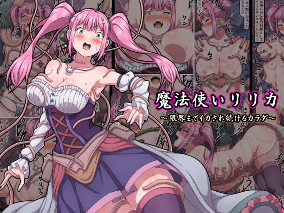 【魔法使いリリカ 〜限界までイカされ続けるカラダ〜】さわくりーむ ファンタジー