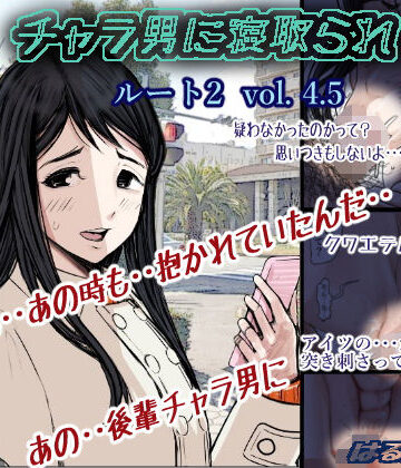 【チャラ男に寝取られ ルート2 Vol 4.5】はるはる堂 学園もの