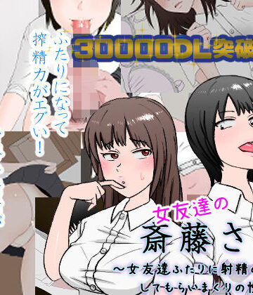 【女友達の斎藤さん2 〜女友達ふたりに射精の手伝いをしてもらいまくりの性活〜】安眠大食猫休亭 制服