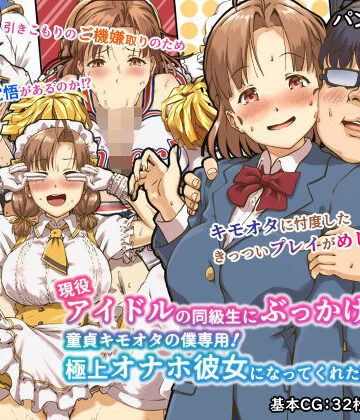 【現役アイドルの同級生にぶっかけたら？童貞キモオタの僕専用！ 極上オナホ彼女になってくれた話】パンダエキス 辱め