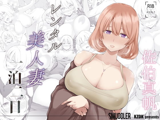 【レンタル美人妻 一泊二日 佐伯真帆】SMUGGLER 人妻・主婦