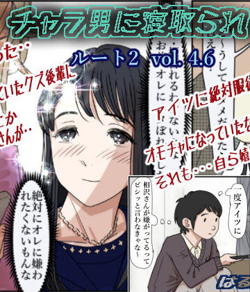 【チャラ男に寝取られ ルート2 Vol 4.6】はるはる堂 制服